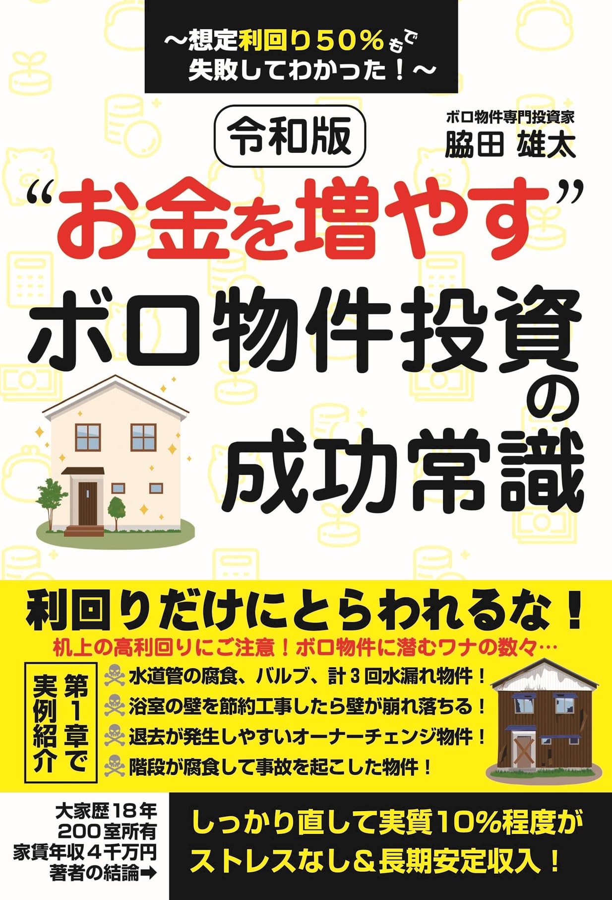 令和版“お金を増やす” ボロ物件投資の成功常識~想定利回り50%でも失敗